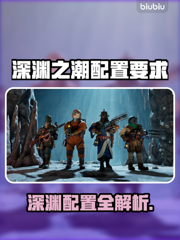 🔥《深渊之潮》配置要求曝光！💻🎮截图1