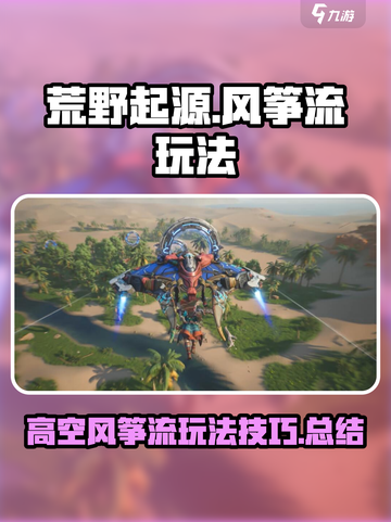 荒野起源高空风筝流攻略介绍截图1