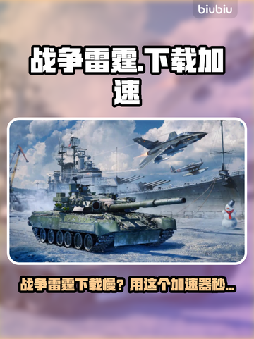 🎮战争雷霆下载太慢？用这个加速器秒变飞人！🚀截图1
