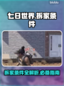 七日世界🔥拆家条件大揭秘！新手必看👍