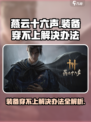 燕云十六声装备穿不上？❌解决办法在这里！🔥