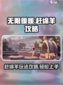 无限暖暖赶绵羊攻略介绍