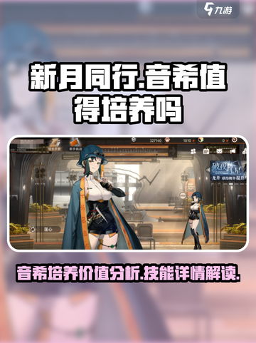 新月同行角色音希值得培养吗介绍截图1