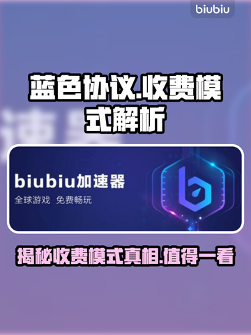 蓝色协议收费模式大揭秘！游戏党必看👇截图1