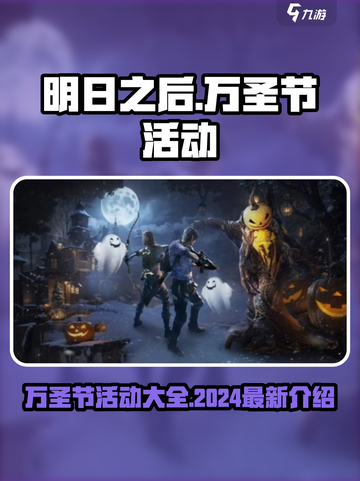 明日之后万圣节活动有哪些介绍截图1
