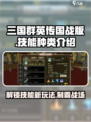 三国群英传国战版技能种类有哪些介绍
