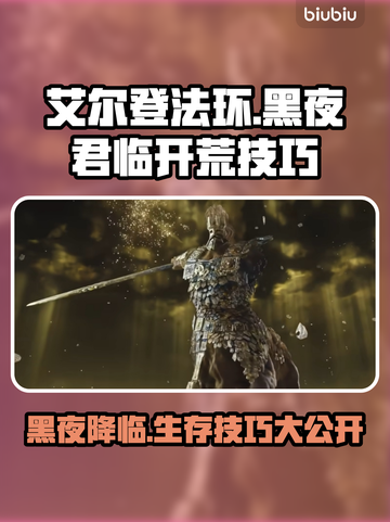 艾尔登法环黑夜君临🔥开荒技巧大公开！新手必看👇截图1