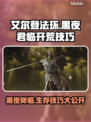艾尔登法环黑夜君临🔥开荒技巧大公开！新手必看👇
