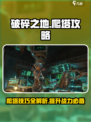破碎之地爬塔🔥攻略，教你轻松通关！🎮