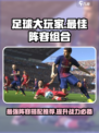 足球大玩家最佳搭档怎么组合介绍