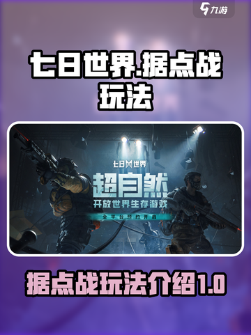 七日世界据点战是什么介绍截图1