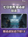 七日世界据点战是什么介绍