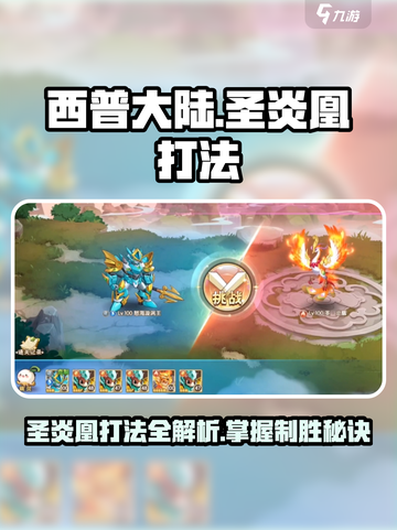 西普大陆手游圣炎凰怎么过介绍截图1