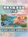 西普大陆手游圣炎凰怎么过介绍