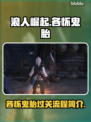 《浪人崛起》各怀鬼胎通关全流程揭秘！💥