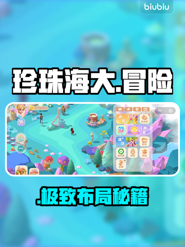 珍珠海大冒险🔥营地布局神操作💥截图1