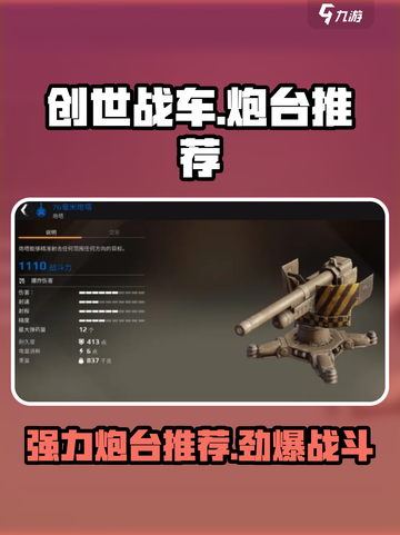 创世战车🔥最强炮台推荐，助你战场称霸！截图1