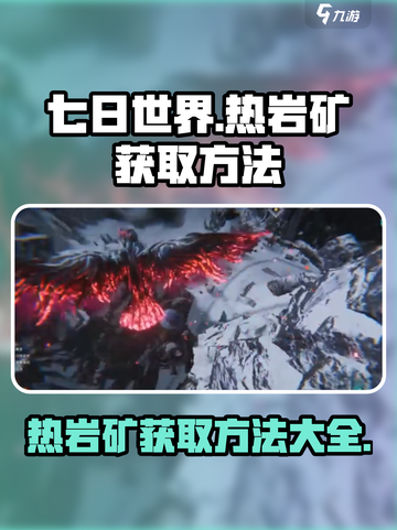 七日世界热岩矿如何获取介绍截图1
