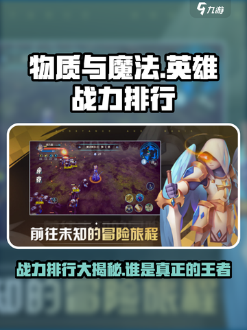 物质与魔法🔥英雄战力排行大揭秘！🎮✨截图1