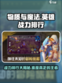 物质与魔法🔥英雄战力排行大揭秘！🎮✨