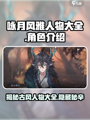 咏月风雅人物大盘点！🔥游戏隐藏彩蛋全揭秘🎮截图1