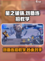 星之破晓🔥刘备连招教学，轻松上分秘籍分享！