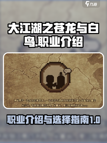 大江湖之苍龙与白鸟职业是什么介绍截图1