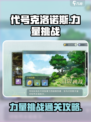 代号克洛诺斯力量挑战怎么打介绍