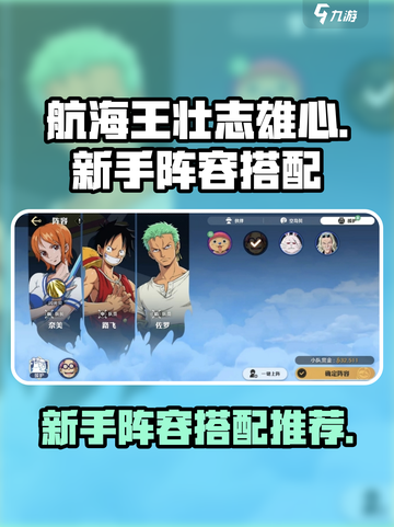 航海王壮志雄心新手阵容分享介绍截图1