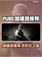 PUBG流畅玩🔥加速器推荐✅吃鸡必备