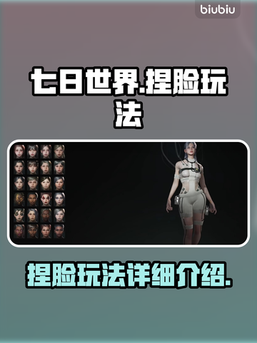 七日世界捏脸玩法🔥超详细教程来啦！📌截图1