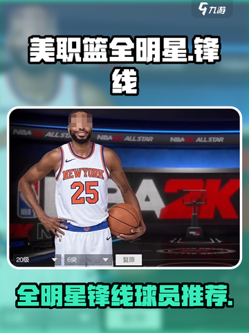美职篮全明星锋线推荐介绍截图1