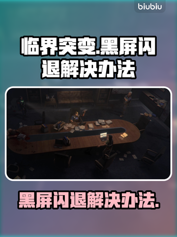 临界突变黑屏闪退？❌一招教你轻松解决游戏难题！🎮截图1