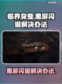 临界突变黑屏闪退？❌一招教你轻松解决游戏难题！🎮