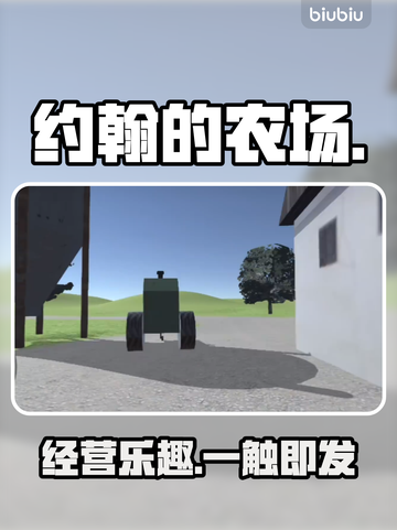 约翰的农场🔥手机畅玩新乐趣！🚜截图1