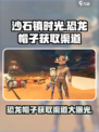 《沙石镇时光》恐龙帽子获取渠道大曝光🔥