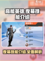 高能英雄夜幕技能介绍介绍