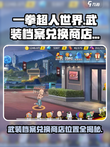 一拳超人世界🔥武装档案兑换商店位置大揭秘！🎮截图1