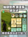 仙剑世界御灵系统🔥玩法规则全揭秘！