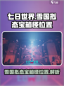 七日世界雪国拟态宝箱怪在哪介绍