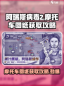 阿瑞斯病毒2🔥摩托车图纸获取攻略✔