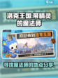 洛克王国世界带精灵的魔法师在哪里介绍
