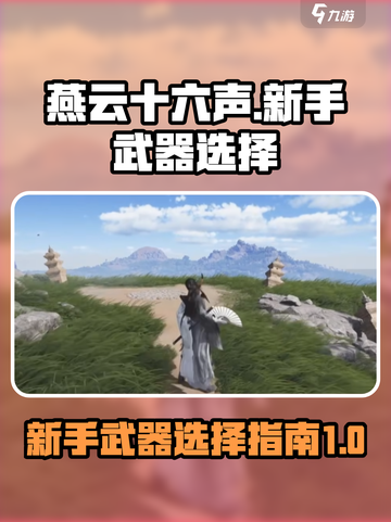 燕云十六声新手武器选哪个介绍截图1