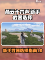 燕云十六声新手武器选哪个介绍