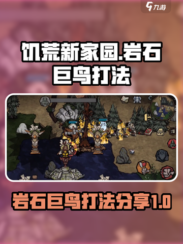 饥荒新家园岩石巨鸟怎么打介绍截图1