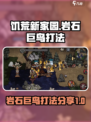 饥荒新家园岩石巨鸟怎么打介绍