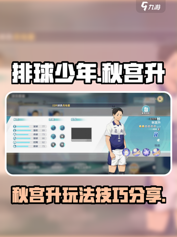排球少年手游秋宫升怎么玩介绍截图1