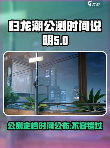 归龙潮公测定档时间是哪天介绍截图1