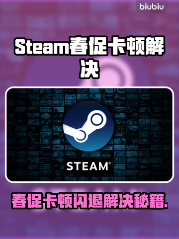 💥Steam春促卡顿闪退？速用加速器解决！截图1