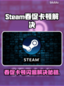 💥Steam春促卡顿闪退？速用加速器解决！